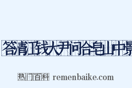 答清江钱大尹问合皂山中景是什么意思的图片